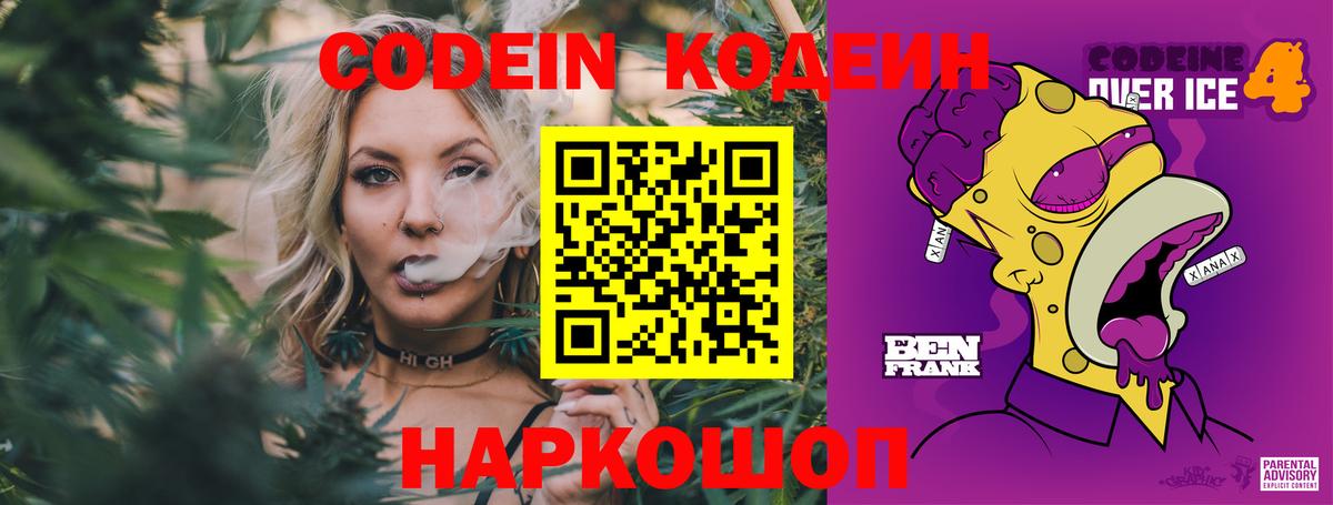Кодеин Purple Drank  Вход с VPN  Ефремов 